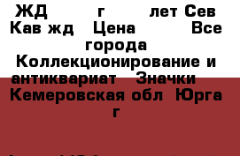 1.1) ЖД : 1964 г - 100 лет Сев.Кав.жд › Цена ­ 389 - Все города Коллекционирование и антиквариат » Значки   . Кемеровская обл.,Юрга г.